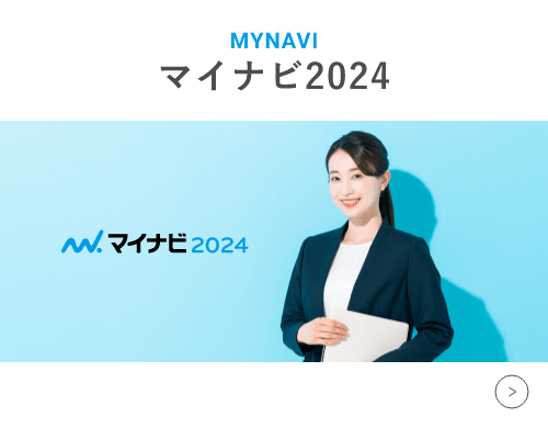 マイナビ2024