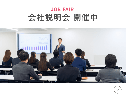 会社説明会 開催中