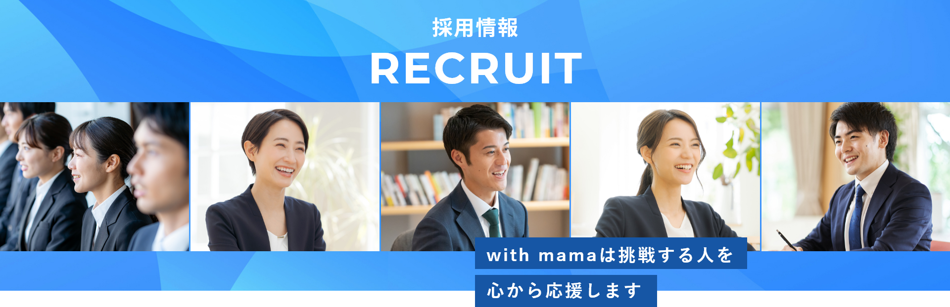 with mamaは挑戦する人を心から応援します