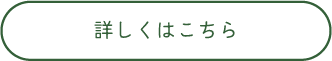 詳しくはこちら