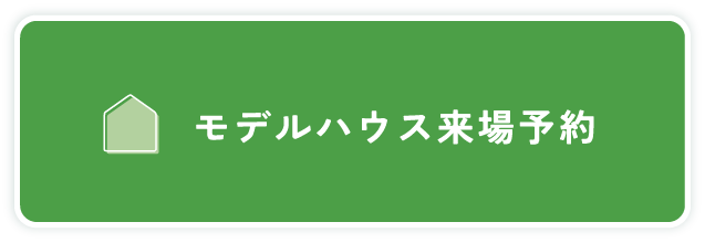 モデルハウス来場予約