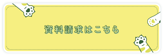 資料請求はこちら