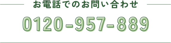 お電話でのお問い合わせ 0120-957-889