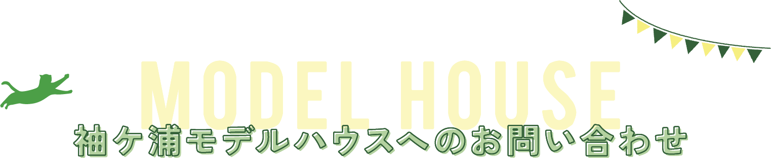 Model house　袖ヶ浦モデルハウスへのお問い合わせ