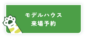 モデルハウス来場予約