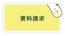 資料請求