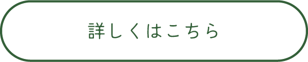 詳しくはこちら