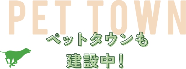 ドッグタウンも建設中！袖ヶ浦市袖ヶ浦駅前ワンちゃんとの日常を楽しむドッグタウン