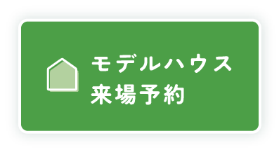 モデルハウス来場予約