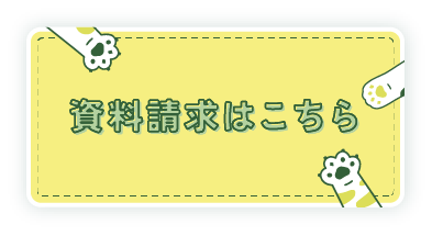 資料請求はこちら