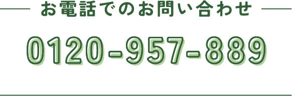 お電話でのお問い合わせ 0120-957-889