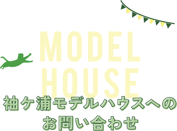 Model house　袖ヶ浦モデルハウスへのお問い合わせ