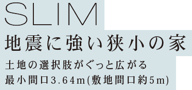 SLIM 狭小の家