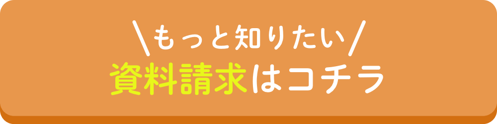 資料請求はコチラ