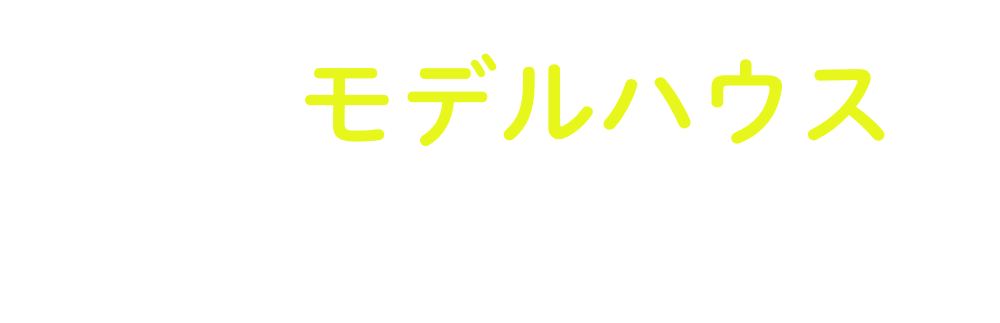 近くのモデルハウスで見てみたい