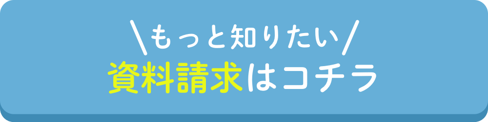 資料請求はコチラ