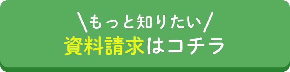 資料請求はコチラ