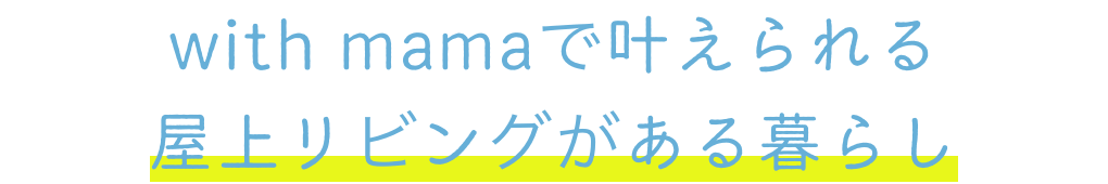 with mamaで叶えられる屋上リビングがある暮らし
