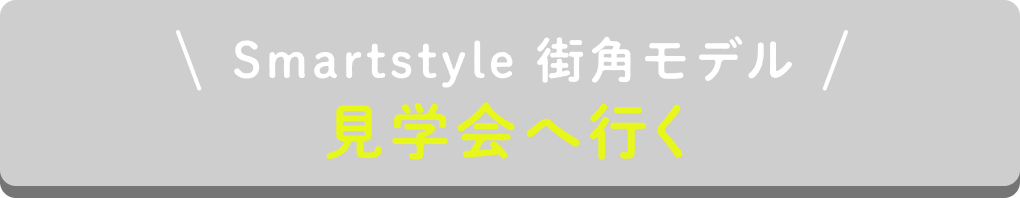 Smartstyle街角モデル見学会へ行く