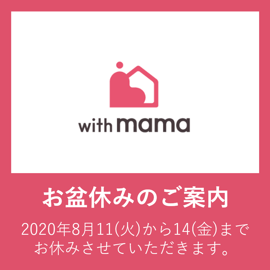withmamaお盆休みご案内