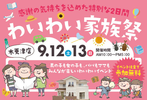 【木更津店】参加無料！わいわい家族祭開催!!