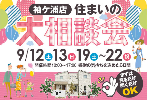 参加無料！住まいの大相談会開催!!