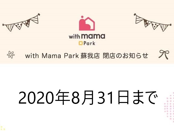 with mama Park閉店のお知らせ