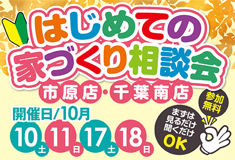 【市原店・千葉南店】参加無料！はじめての家づくり相談会