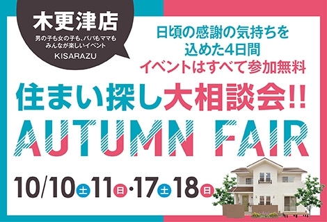 【木更津店】住まい探し大相談会!! AUTUMN FAIR アイチャッチ