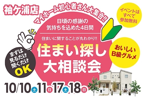 【袖ケ浦店】参加無料！住まい探し大相談会 アイチャッチ