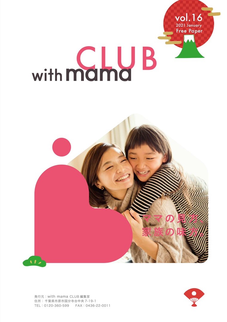 with mama CLUB (ウィズママ倶楽部) 2021年1月号の話 アイチャッチ