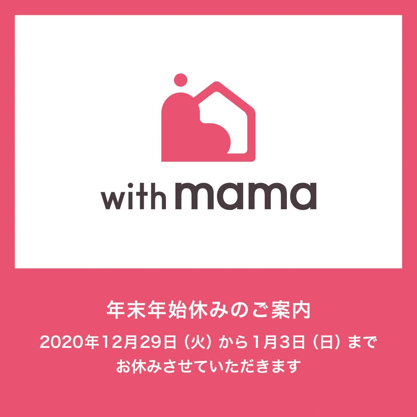 【お知らせ】with mama(ウィズママ)年末年始休みのご案内 アイチャッチ