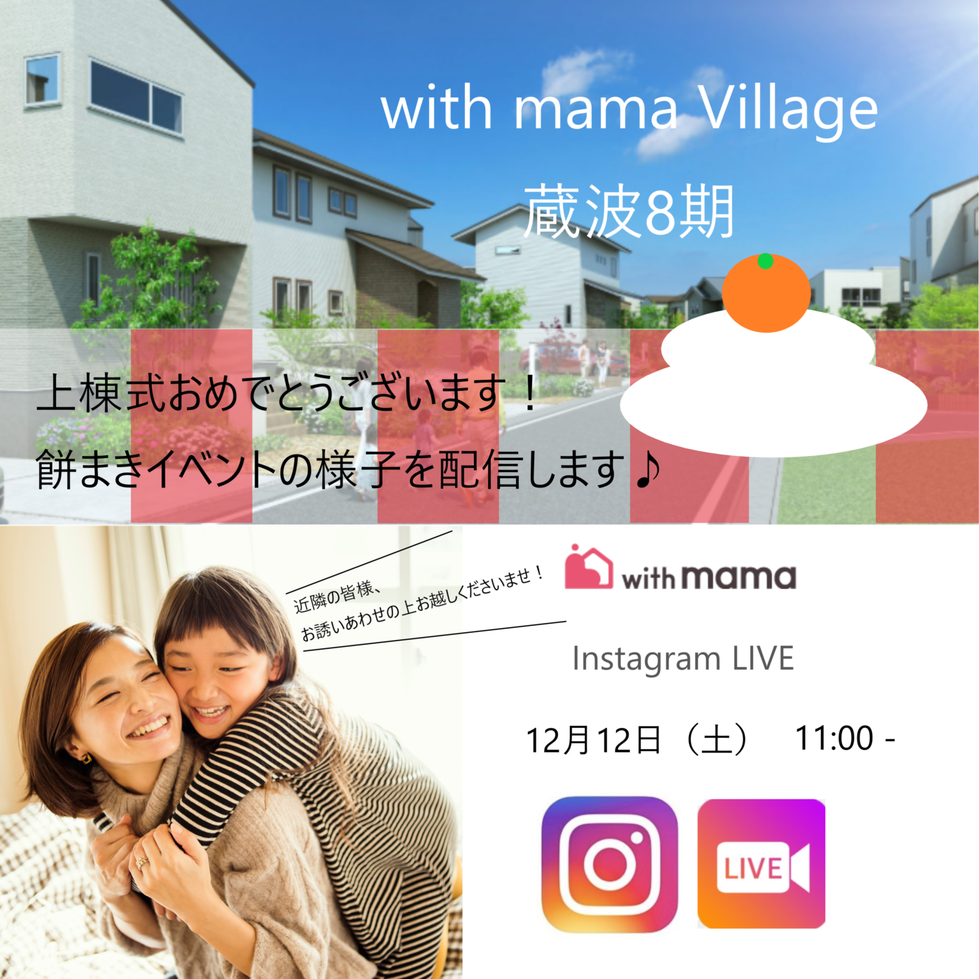 上棟式餅まきインスタグラムLIVE配信決定！