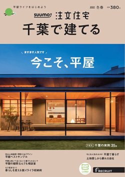 SUUMO注文住宅　千葉で建てる　2021年冬春号