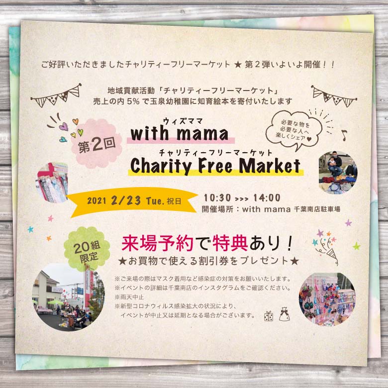 【開催間近】2月23日開催！with mama チャリティーフリーマーケット出展者情報♪ アイチャッチ