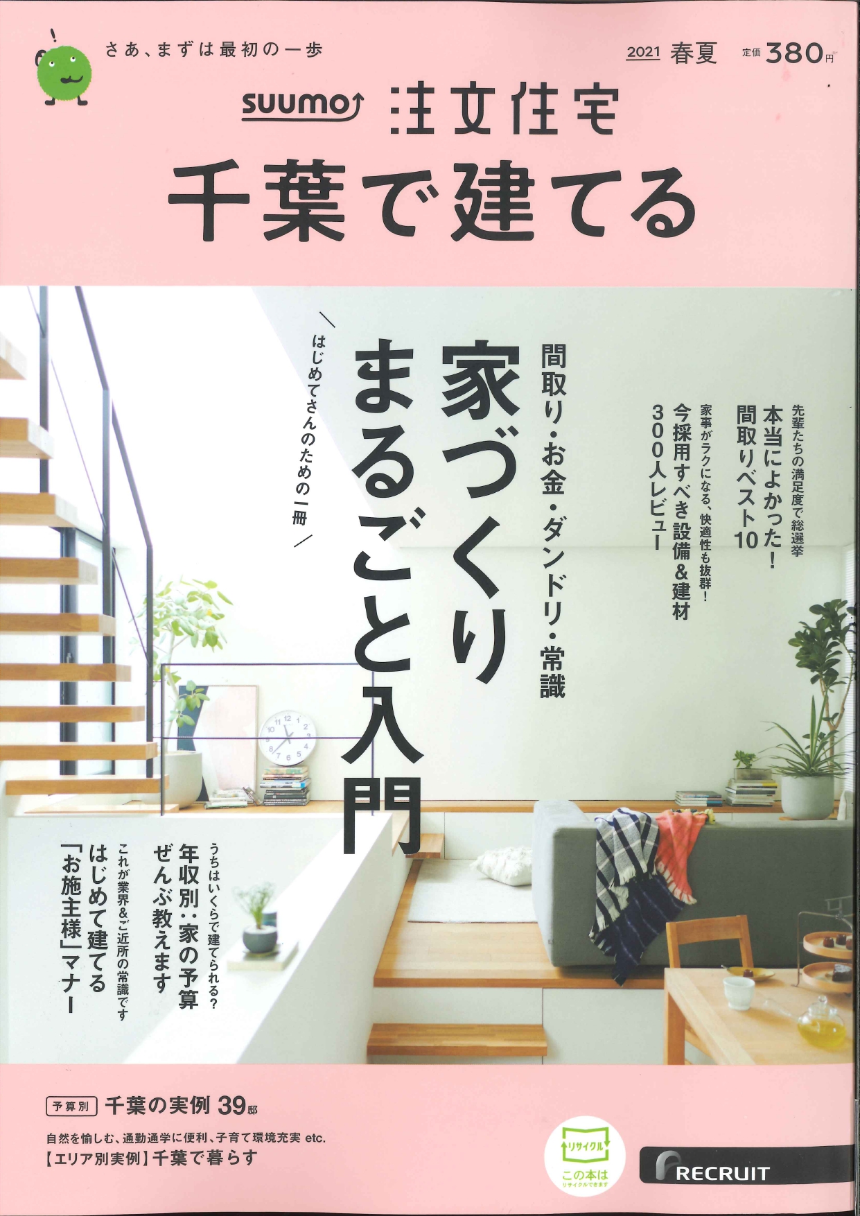『SUUMO注文住宅 千葉で建てる 2021年 春夏号[2021年3月19日発刊]』に掲載していただきました！ アイチャッチ