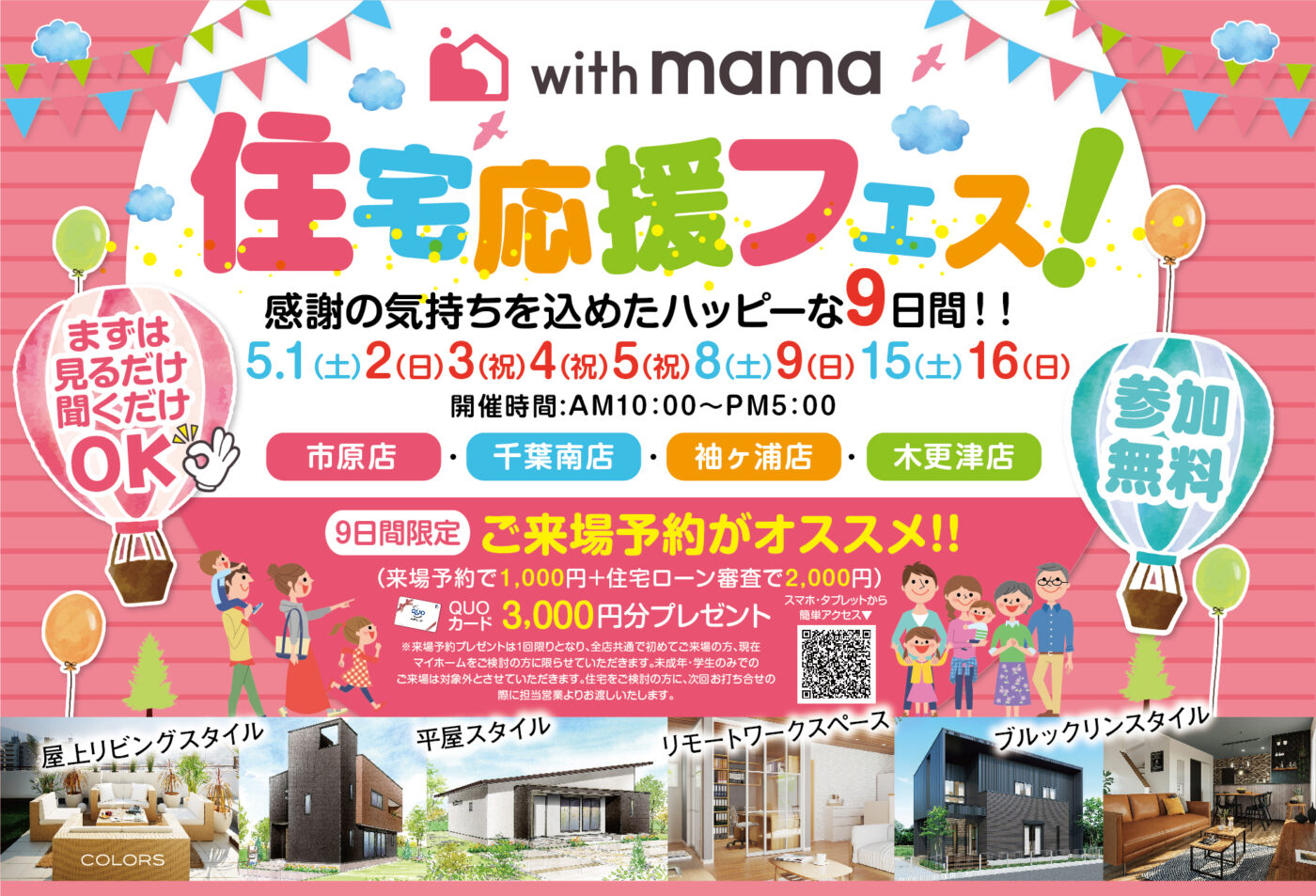 【お知らせ】5月イベント情報♪with mama 住宅応援フェス開催！ アイチャッチ