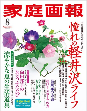 家庭画報８月号