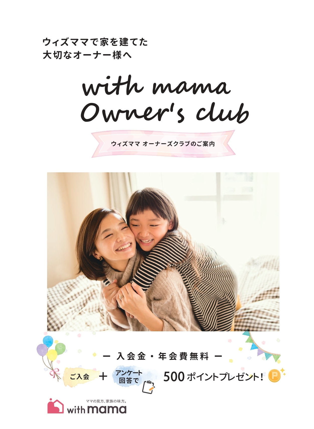 お知らせ】with mama オーナーズクラブ開設 ｜スタッフブログ ｜気に 