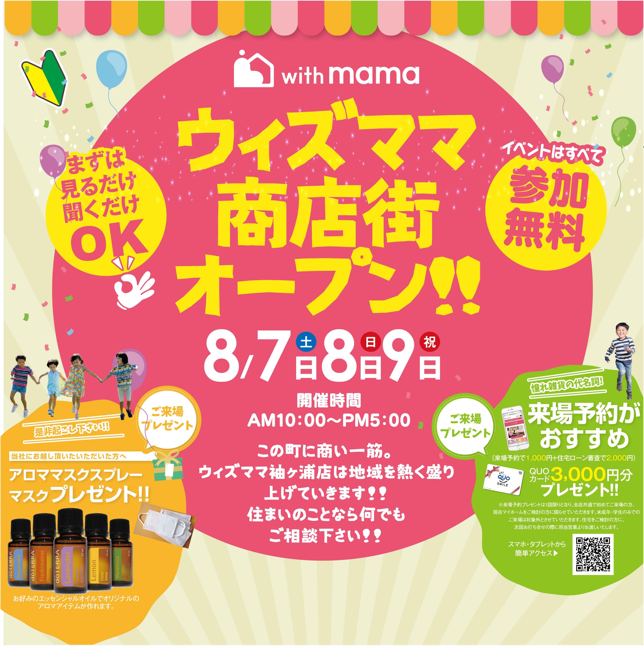 【袖ヶ浦店限定開催】参加無料！ウィズママ商店街オープン アイチャッチ