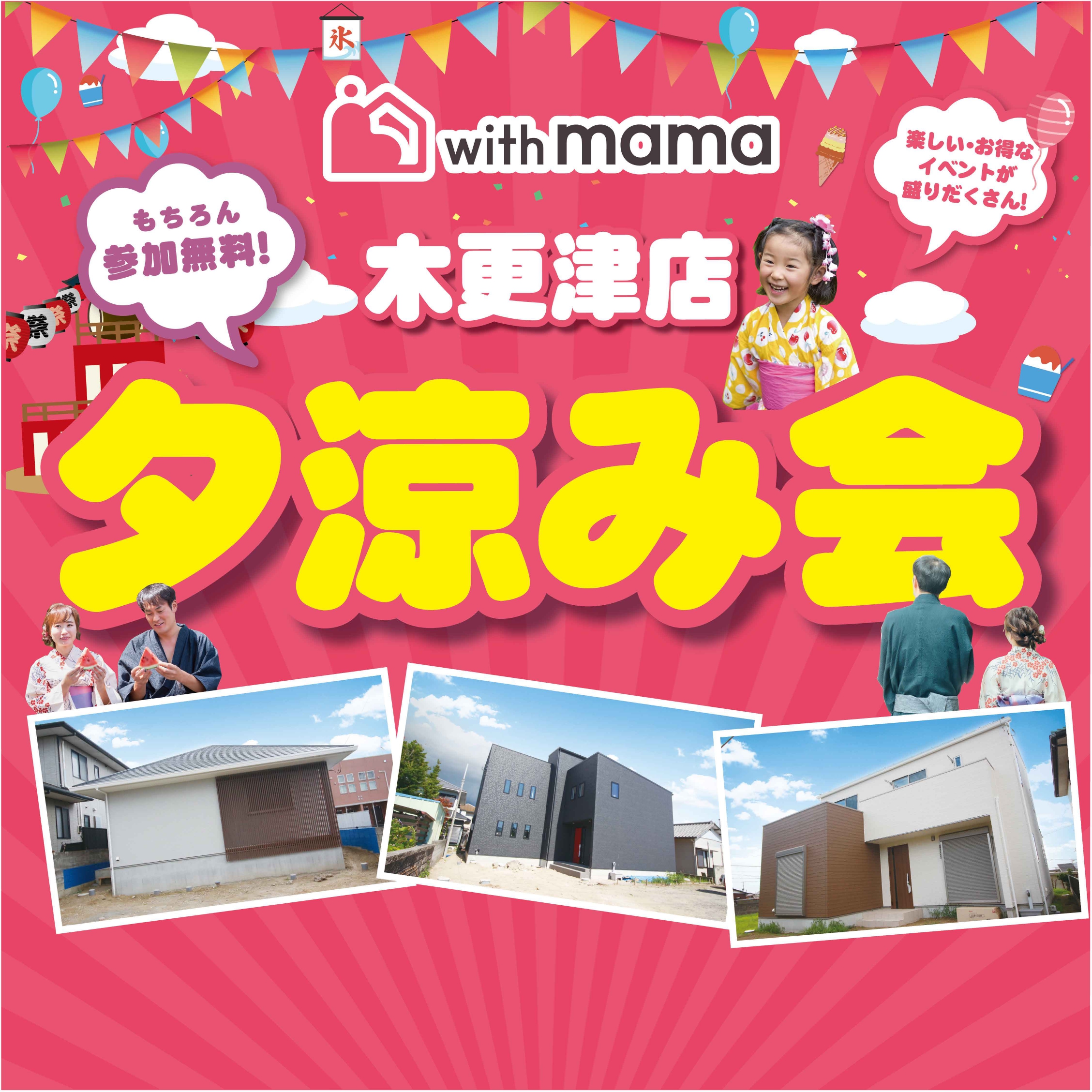 【木更津店限定開催】参加無料！夕涼み会 アイチャッチ