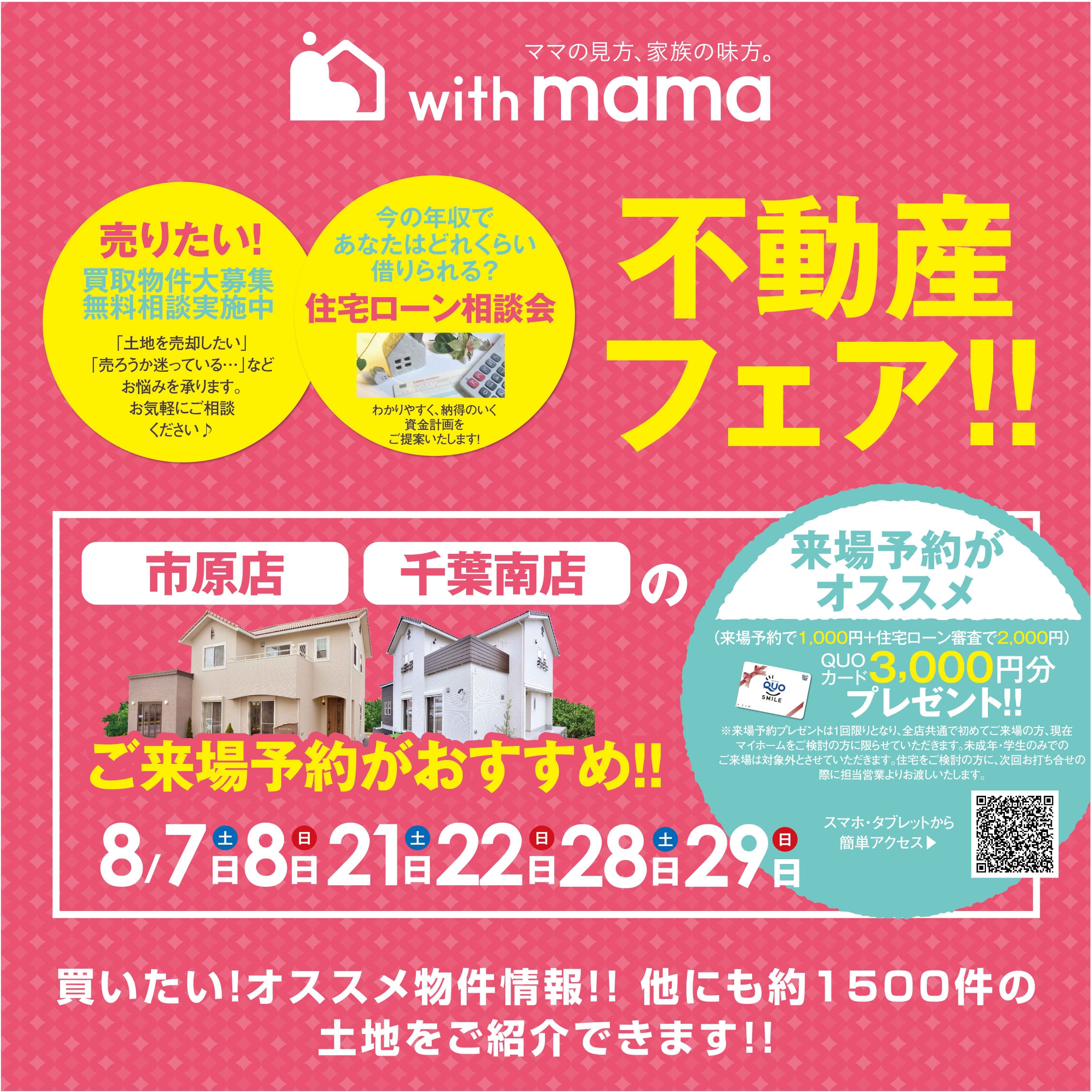 【市原店・千葉南店限定開催】参加無料！不動産フェア アイチャッチ