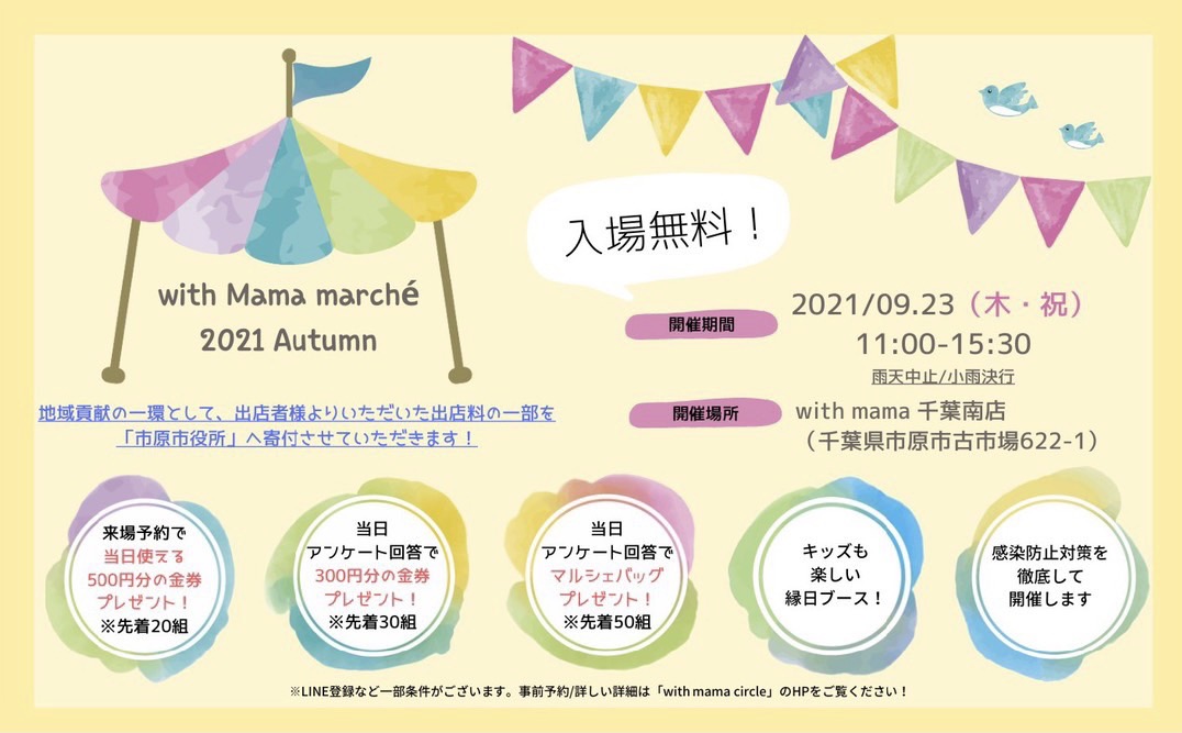 【ご案内】with mama マルシェ開催と出展者情報♪ アイチャッチ