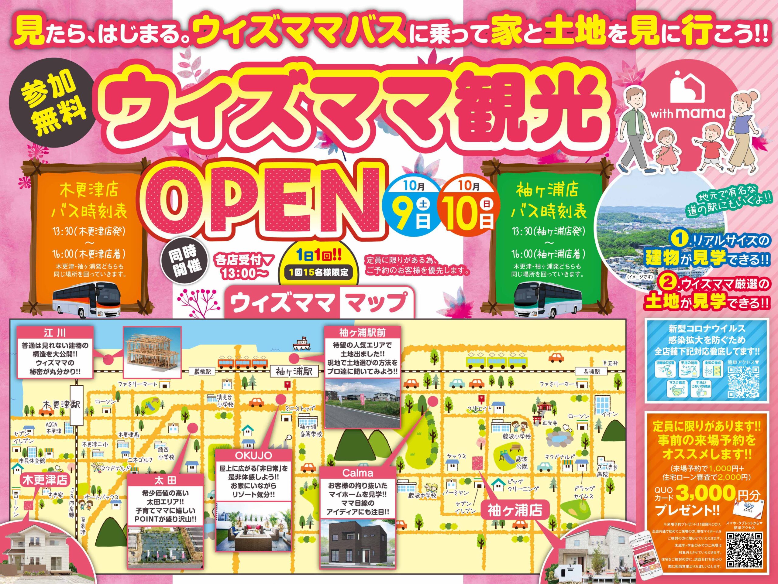 【事前予約＋ご来場でQuoカード3000円プレゼント！】<袖ヶ浦店・木更津店限定開催>参加無料！ウィズママ観光OPEN (バスツアーで内房エリアを回ろう) アイチャッチ