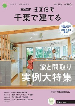 千葉で建てる 2021 秋冬号[2021年9月21日発刊]