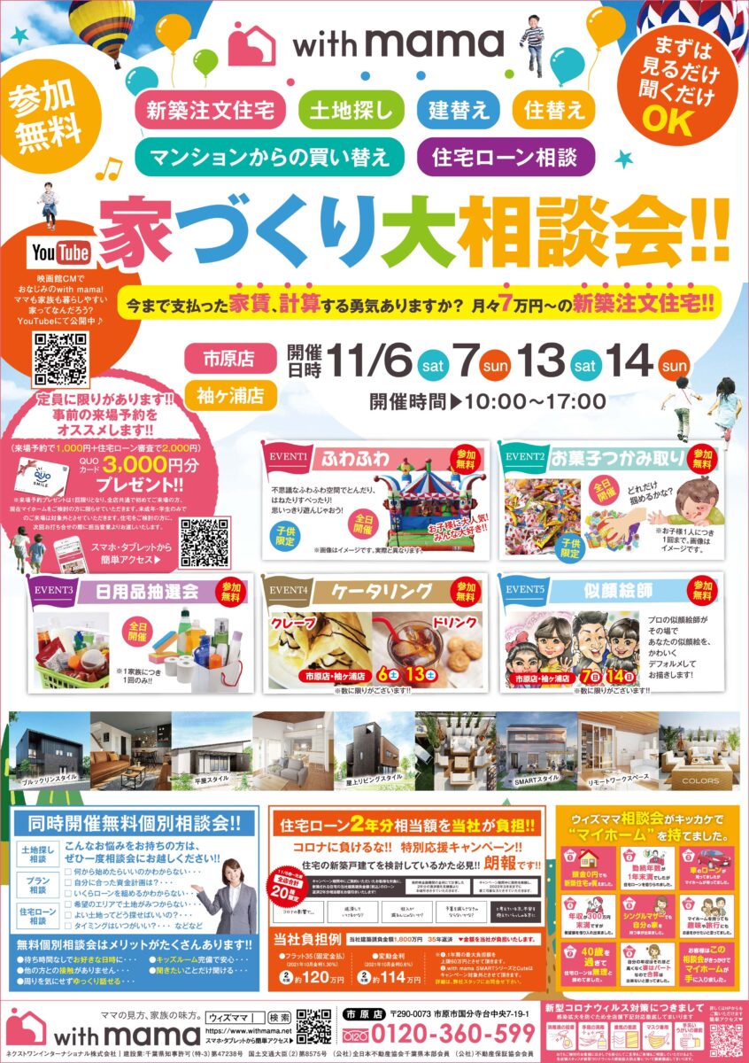 【先着各店舗10組様限定！住宅ローン2年分相当額を当社負担キャンペーン】参加無料！家づくり大相談会！！チラシ内容