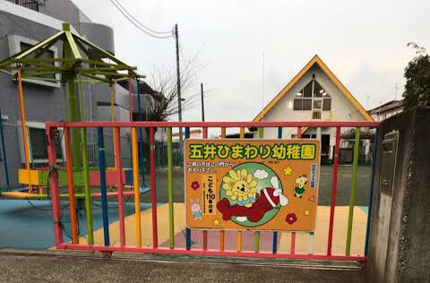 五井ひまわり幼稚園