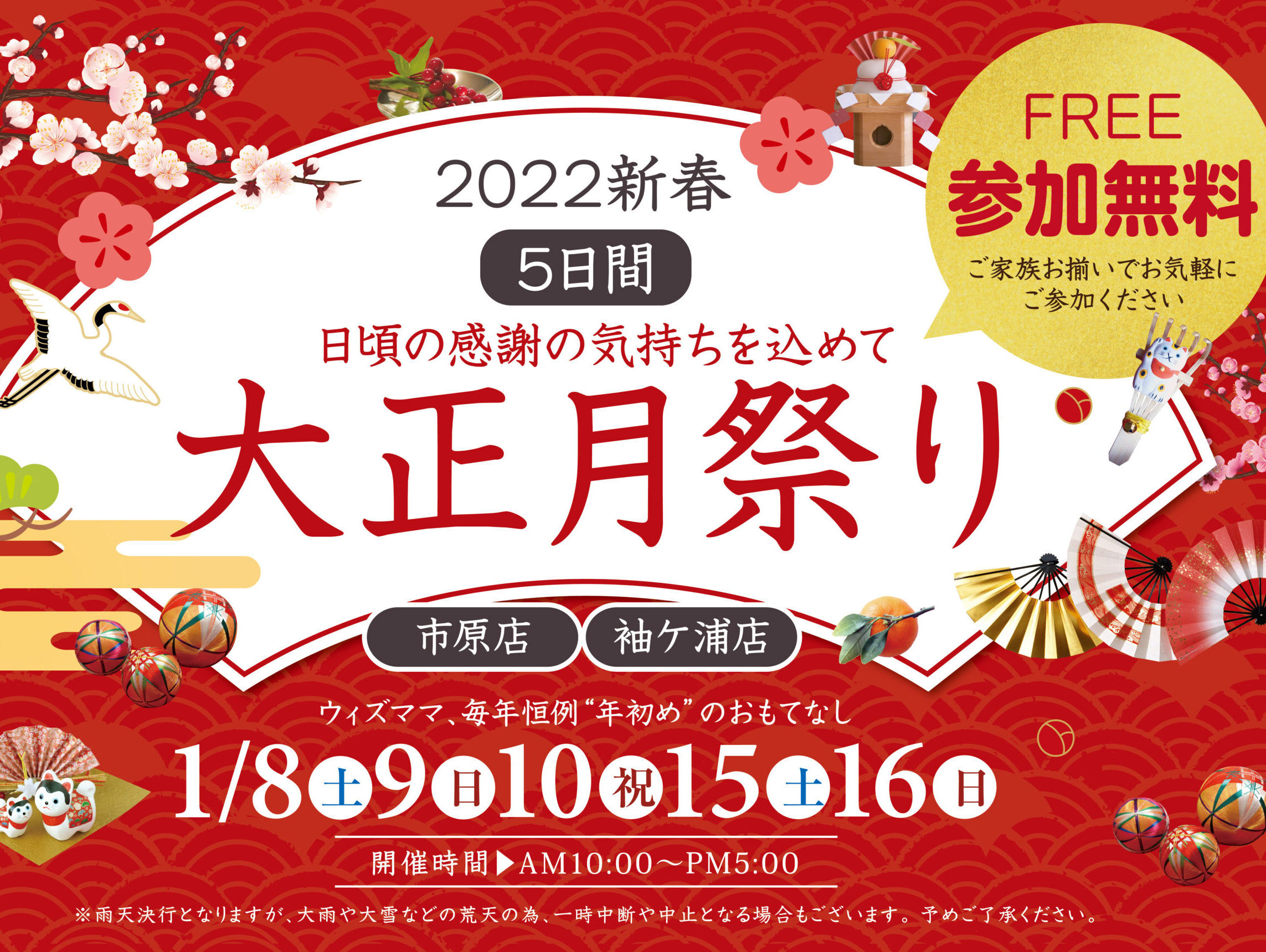 【市原店・袖ヶ浦店限定開催】参加無料！大正月祭り アイチャッチ