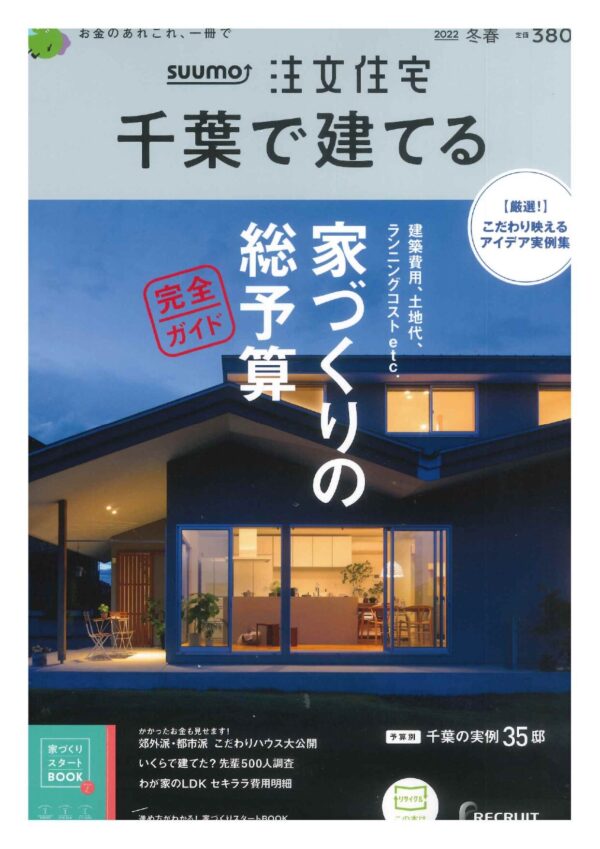 『SUUMO注文住宅 千葉で建てる 2021年 冬春号[2021年12月21日発刊]』
