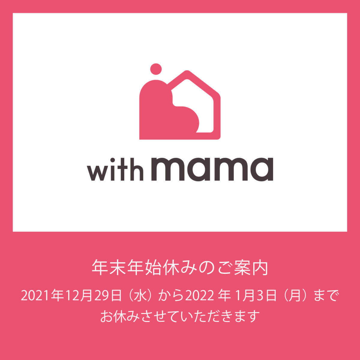 with mama 年末年始休み案内